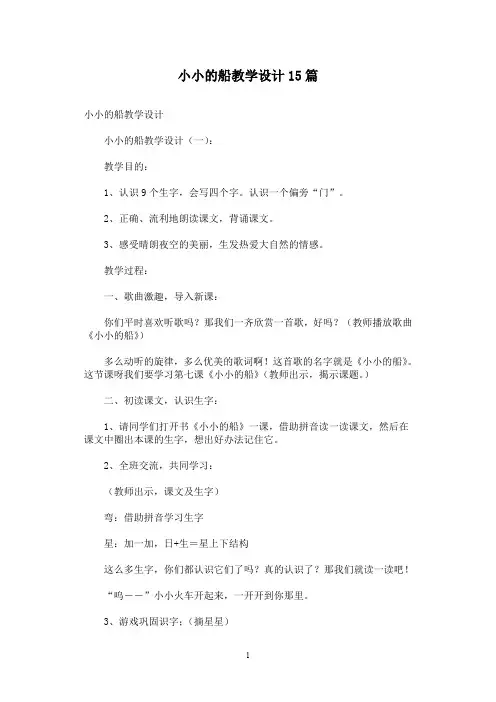 小小的船教学设计15篇