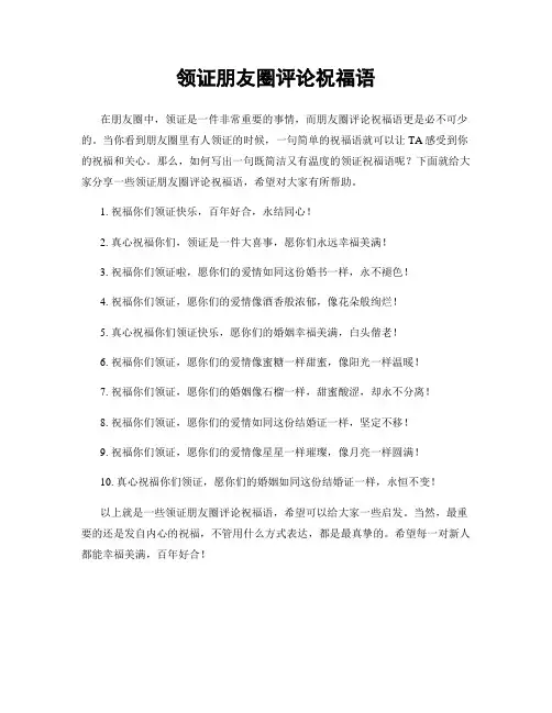 领证朋友圈评论祝福语