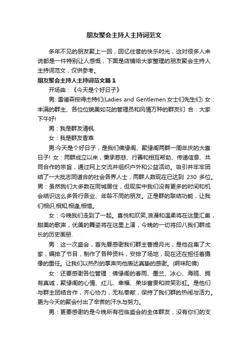 朋友聚会主持人主持词范文