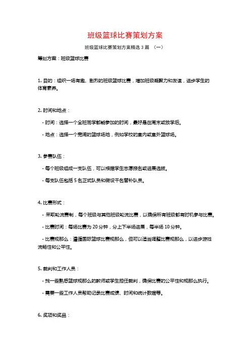 班级篮球比赛策划方案3篇
