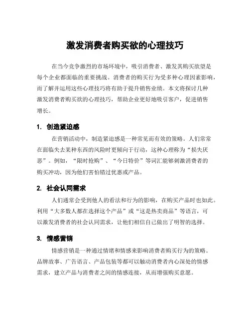 激发消费者购买欲的心理技巧