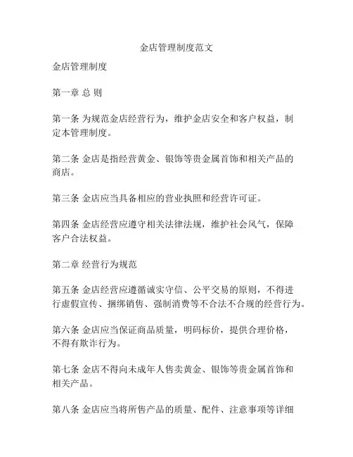 金店管理制度范文