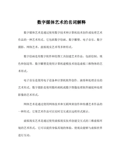 数字媒体艺术的名词解释