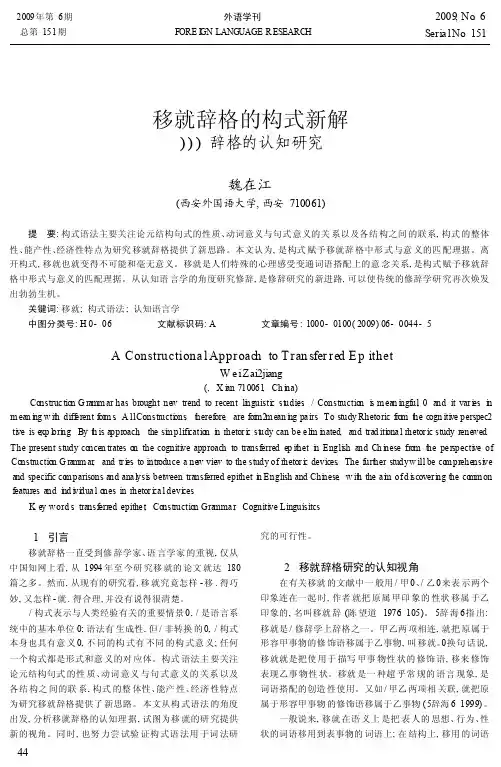 移就辞格的构式新解_辞格的认知研究