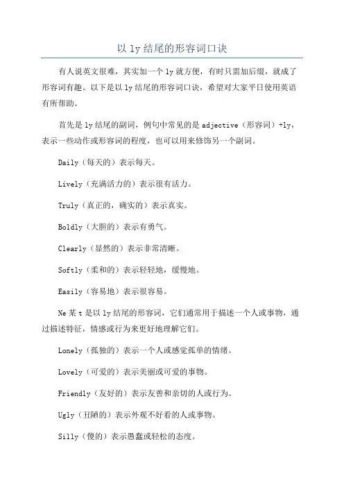 以ly结尾的形容词口诀
