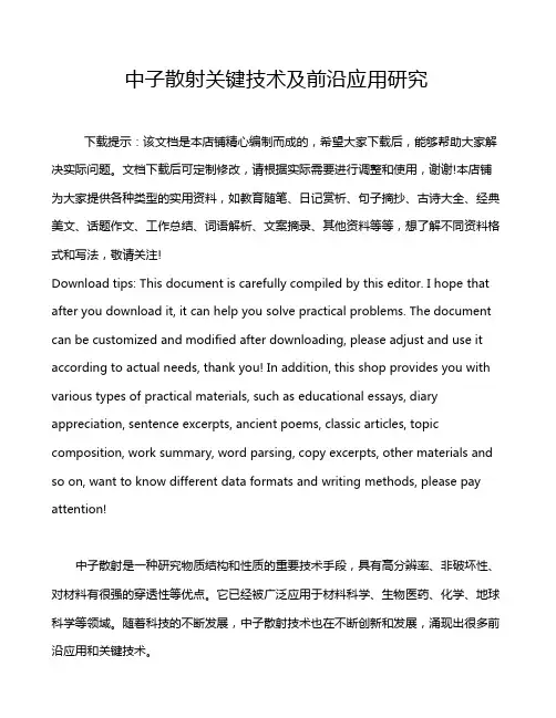 中子散射关键技术及前沿应用研究