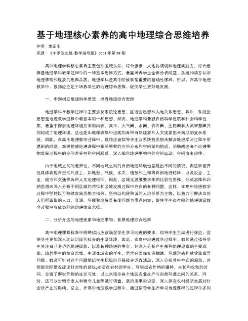 基于地理核心素养的高中地理综合思维培养
