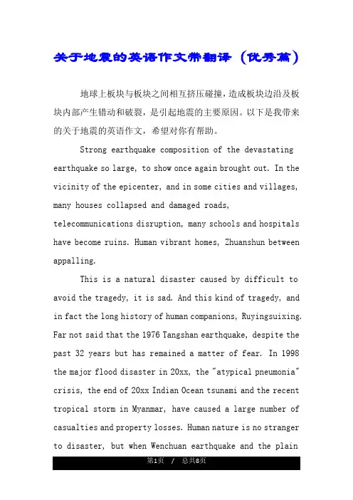 关于地震的英语作文带翻译(优秀篇).doc