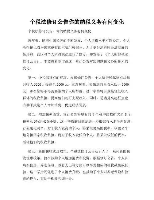 个税法修订公告你的纳税义务有何变化