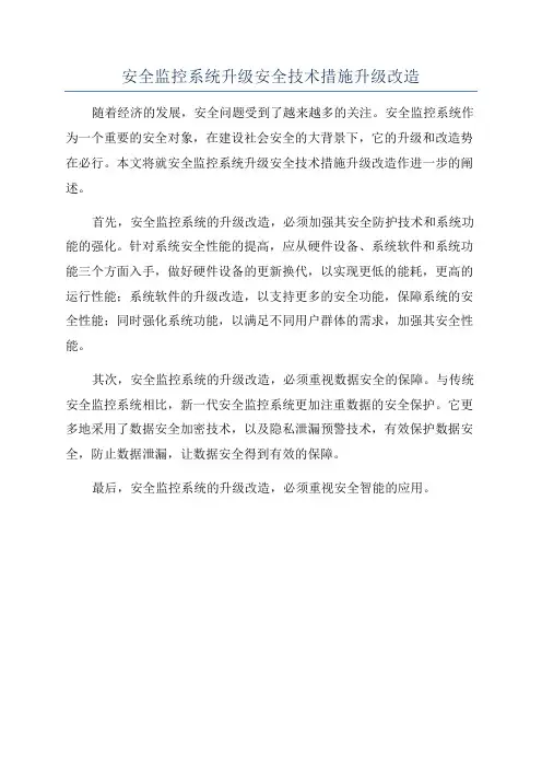 安全监控系统升级安全技术措施升级改造