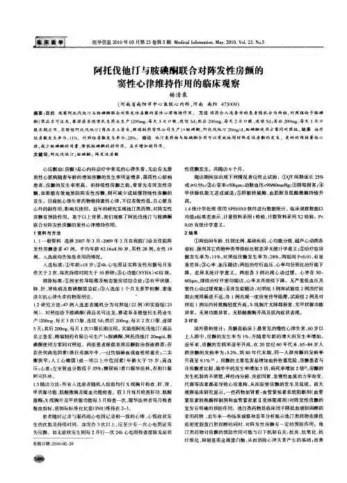 阿托伐他汀与胺碘酮联合对阵发性房颤的窦性心律维持作用的临床观察