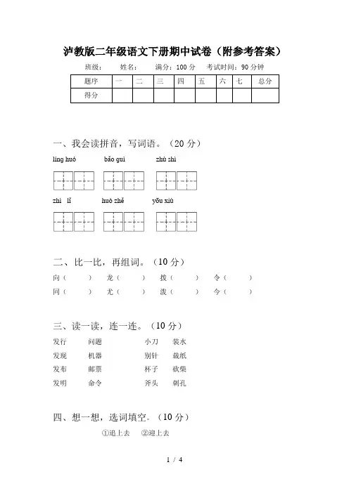泸教版二年级语文下册期中试卷(附参考答案)