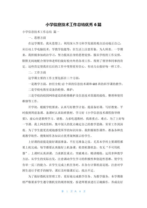 小学信息技术工作总结优秀6篇