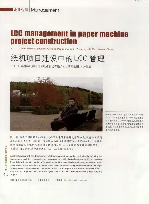 纸机项目建设中的LCC管理