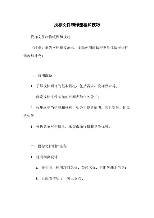 投标文件制作流程和技巧