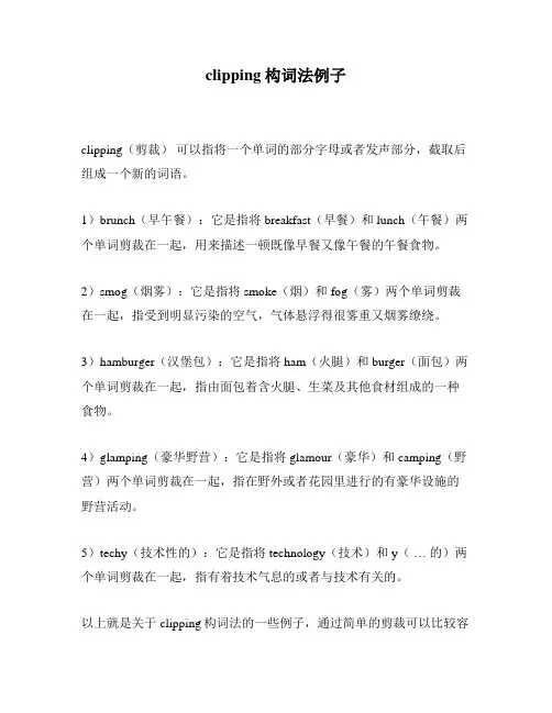 clipping构词法例子