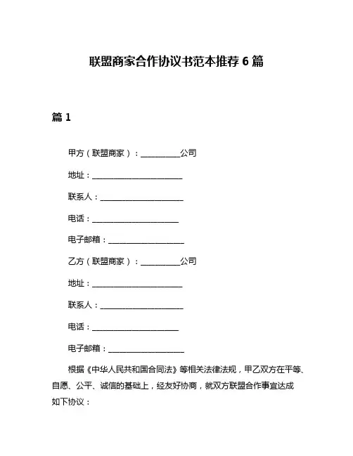 联盟商家合作协议书范本推荐6篇
