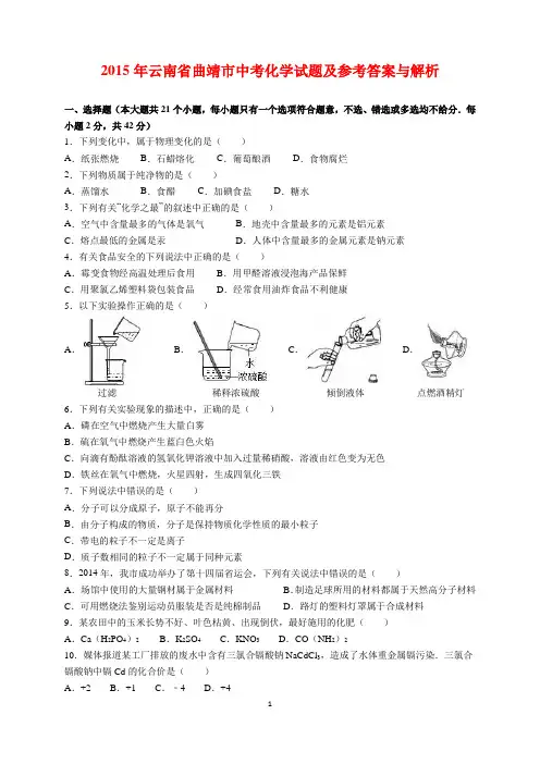 2015年云南省曲靖市中考化学试题及参考答案(word解析版)