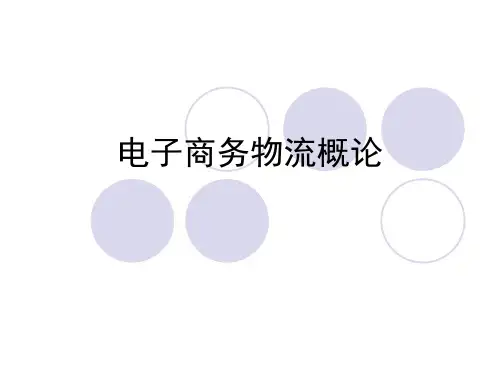 电子商务物流概论(PPT 41页)