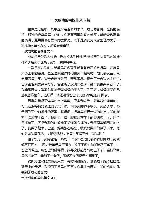 一次成功的喜悦作文5篇