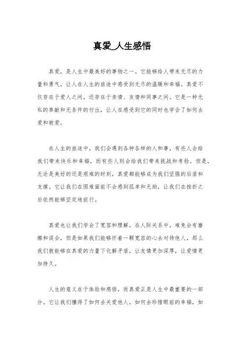 真爱_人生感悟