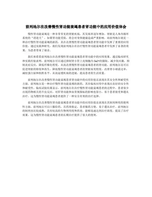 前列地尔在改善慢性肾功能衰竭患者肾功能中的应用价值体会