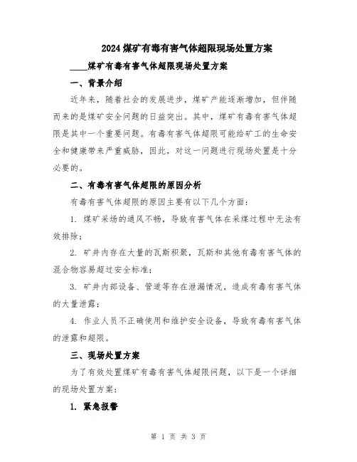 2024煤矿有毒有害气体超限现场处置方案