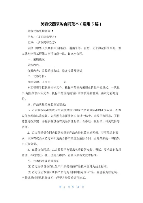 美容仪器采购合同范本(通用5篇)
