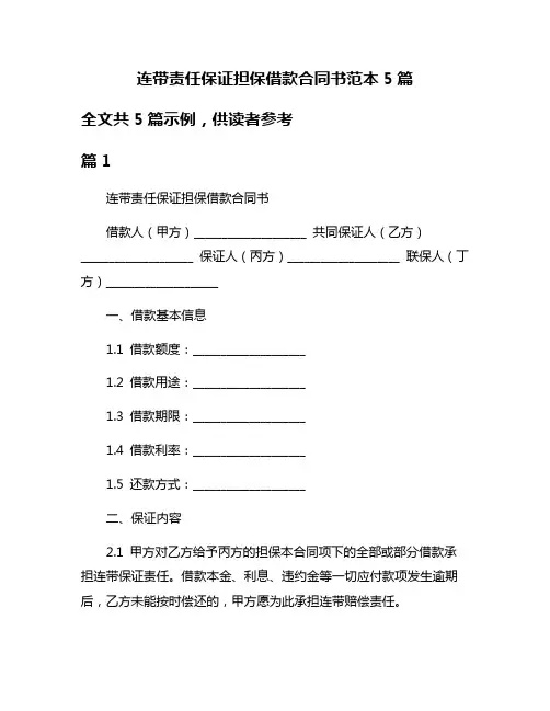 连带责任保证担保借款合同书范本5篇