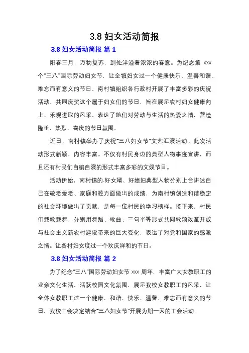 3.8妇女活动简报