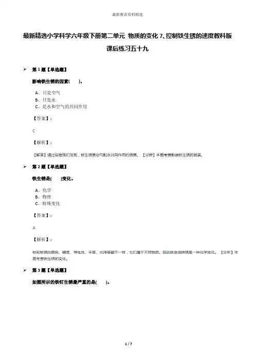 最新精选小学科学六年级下册第二单元 物质的变化7、控制铁生锈的速度教科版课后练习五十九