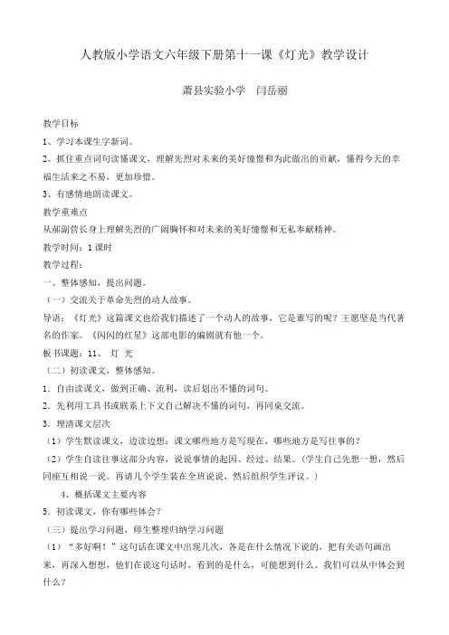 人教版小学语文六年级下册第十一课灯光教学设计