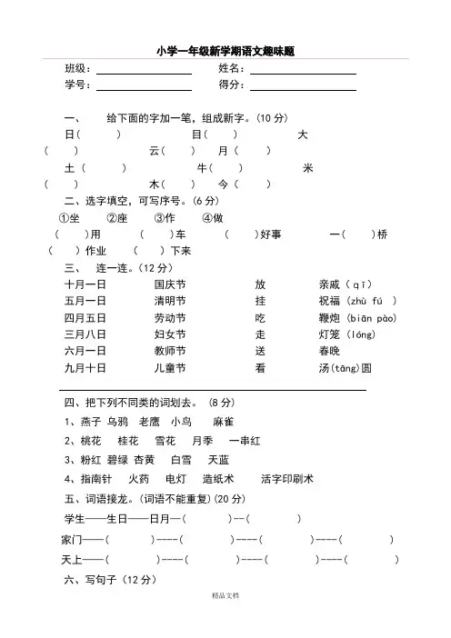 小学一年级语文趣味知识竞赛试题2.doc
