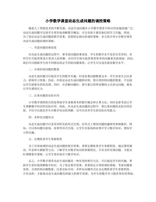 小学数学课堂动态生成问题的调控策略