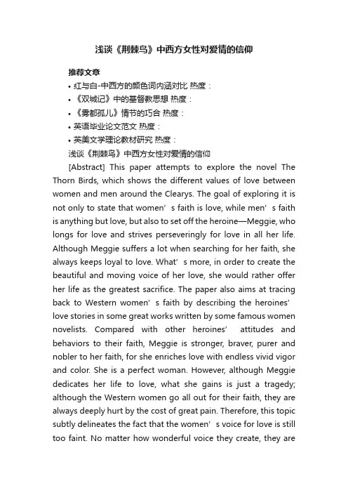 浅谈《荆棘鸟》中西方女性对爱情的信仰
