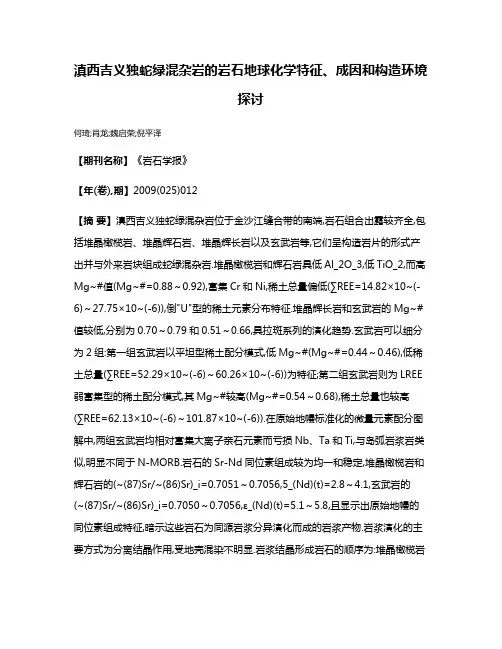 滇西吉义独蛇绿混杂岩的岩石地球化学特征、成因和构造环境探讨