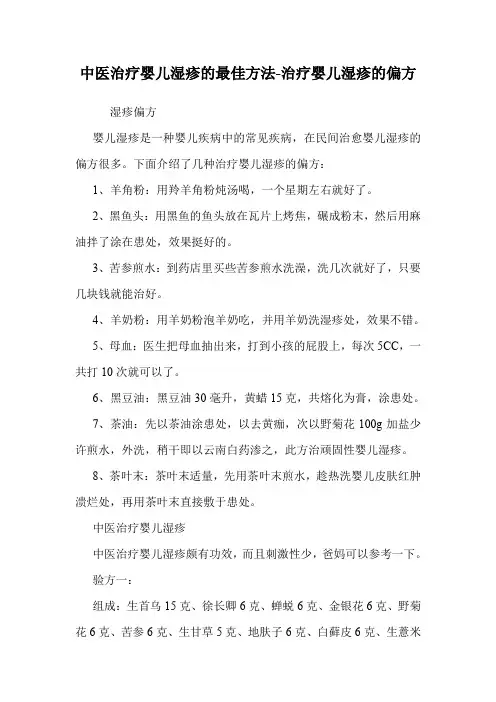 中医治疗婴儿湿疹的最佳方法-治疗婴儿湿疹的偏方.doc