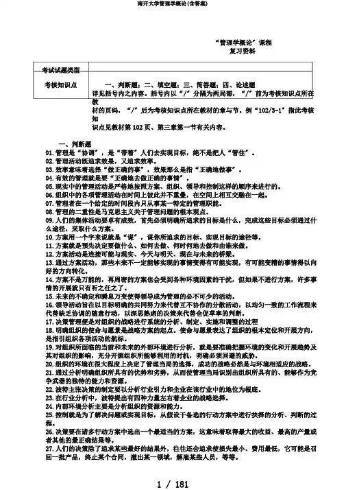 南开大学管理学概论(含答案)