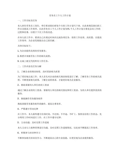 劳务员工个人工作计划