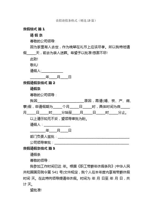 丧假请假条格式（精选19篇）
