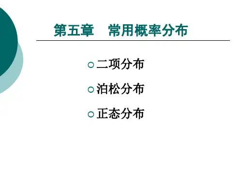 雷静《卫生统计学》第五章 常用概率分布