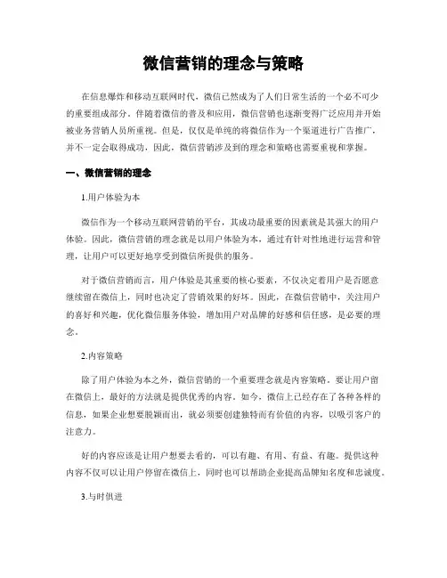 微信营销的理念与策略