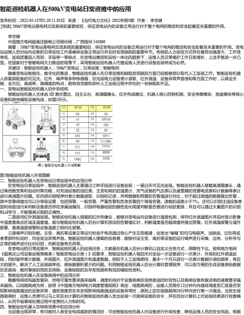 智能巡检机器人在500kV变电站日常巡维中的应用