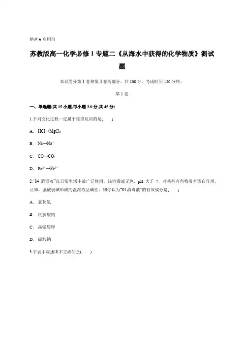 苏教版高一化学必修1 专题二《从海水中获得的化学物质》测试题(含答案解析) (1)