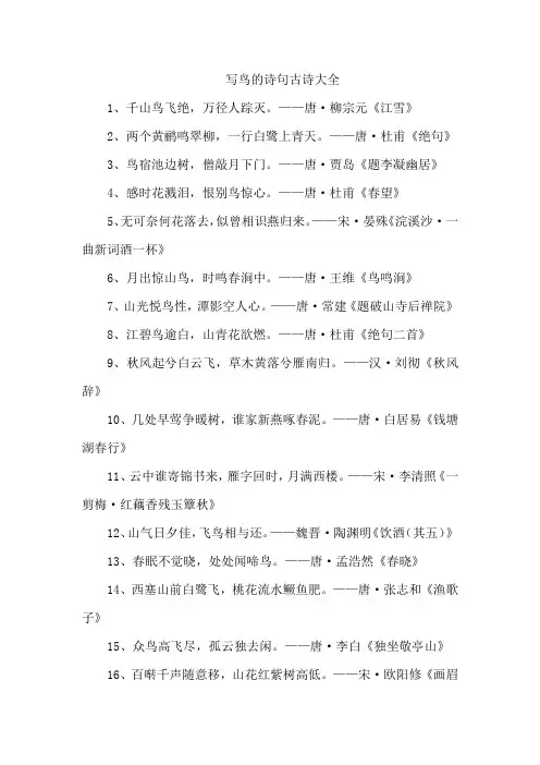 写鸟的诗句古诗大全