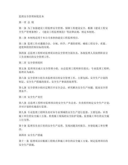 监理安全管理制度范本