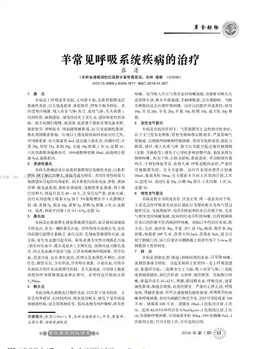 羊常见呼吸系统疾病的治疗
