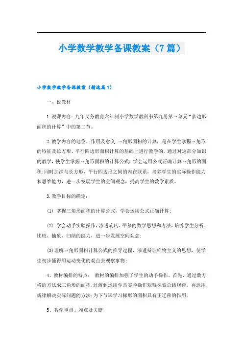 小学数学教学备课教案(7篇)