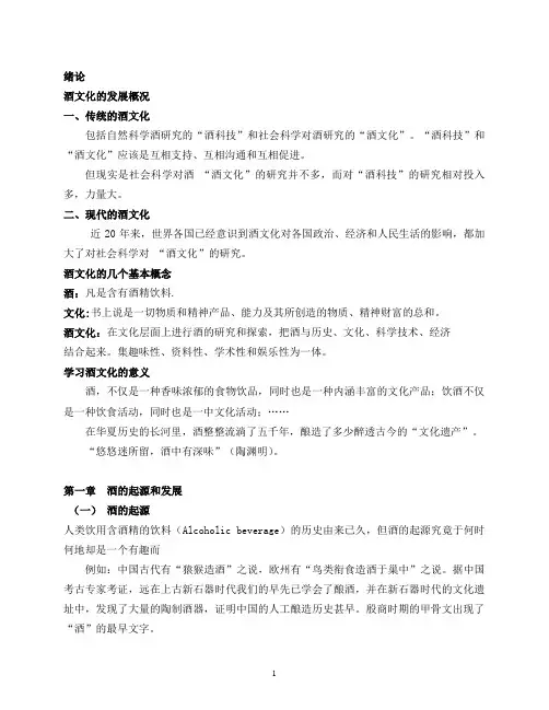 酒文化主讲及复习内容详细版 56页