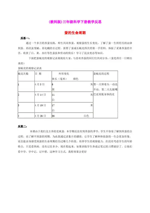 三年级科学下册 蚕的生命周期 1教学反思 教科版